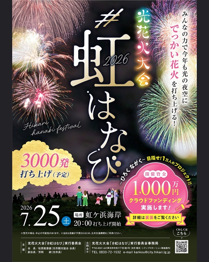 光市観光協会 【光花火大会「#虹はなび」2026】 の協賛・特設サイト